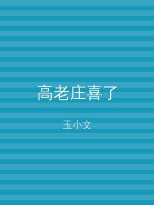 高老庄喜了