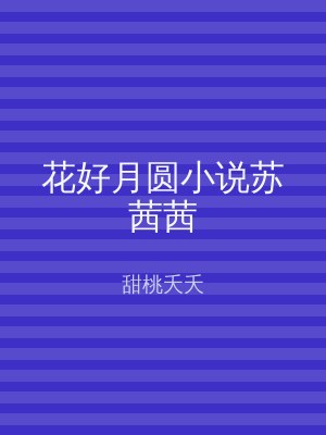 花好月圆小说苏茜茜