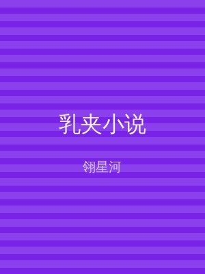乳夹小说