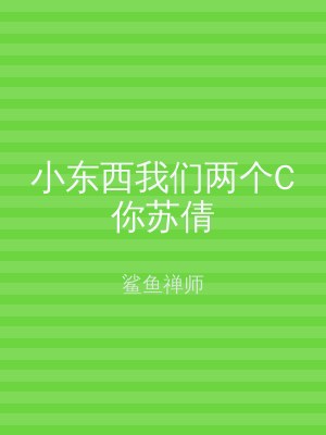 小东西我们两个C你苏倩