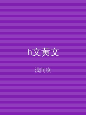 h文黄文
