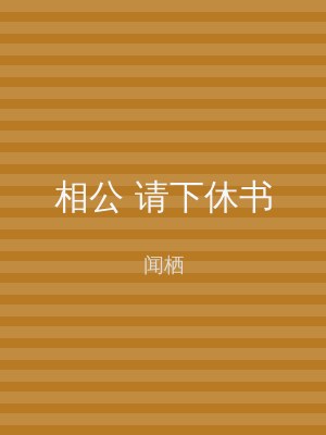 相公 请下休书