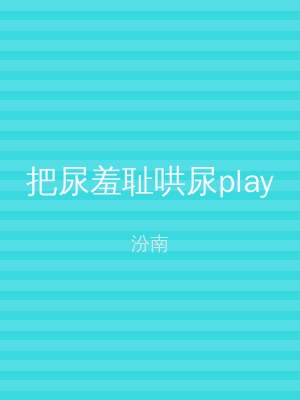 把尿羞耻哄尿play
