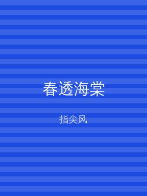 春透海棠