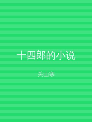 十四郎的小说