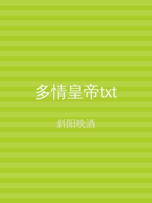 多情皇帝txt