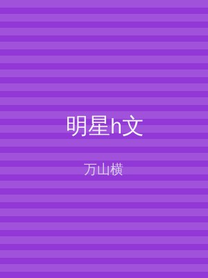 明星h文
