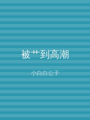 被艹到高潮