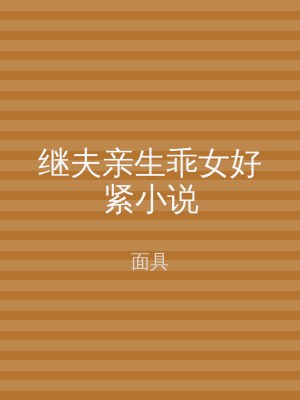 继夫亲生乖女好紧小说