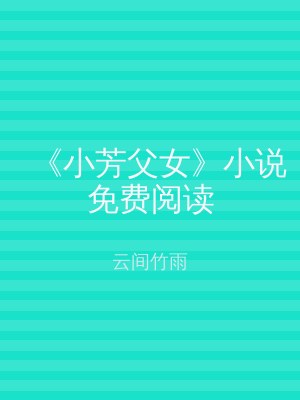 《小芳父女》小说免费阅读