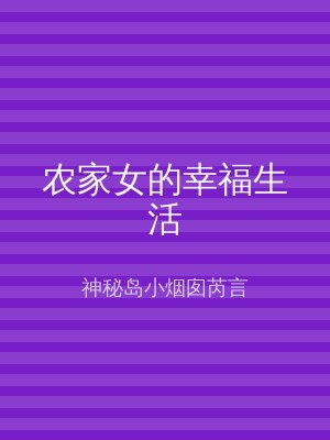 农家女的幸福生活