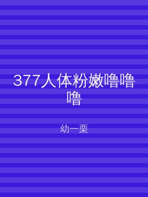 377人体粉嫩噜噜噜