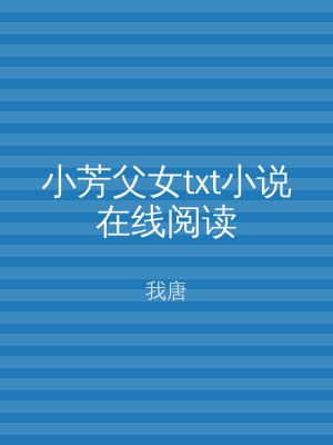 小芳父女txt小说在线阅读