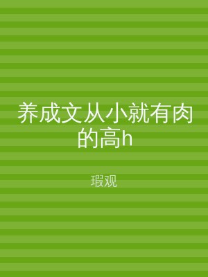 养成文从小就有肉的高h