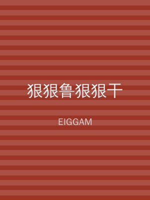 狠狠鲁狠狠干