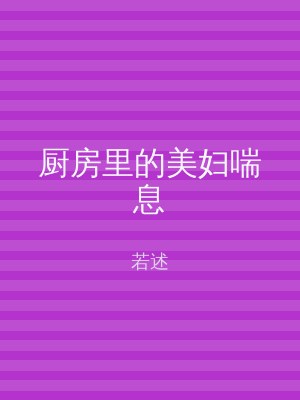 厨房里的美妇喘息