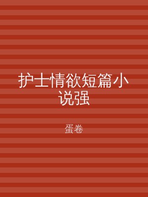护士情欲短篇小说强