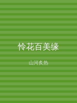怜花百美缘