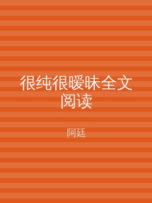 很纯很暧昧全文阅读