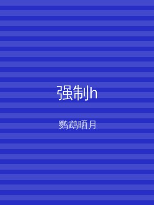 强制h