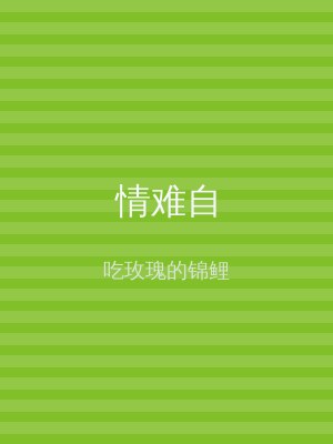 情难自
