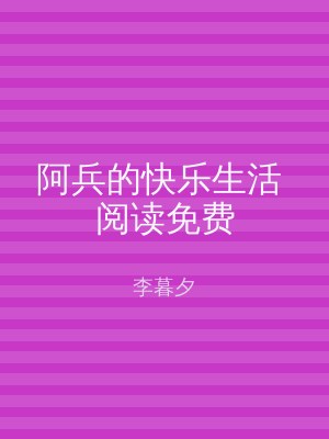 阿兵的快乐生活 阅读免费