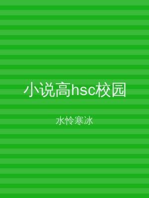 小说高hsc校园