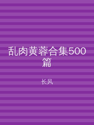 乱肉黄蓉合集500篇