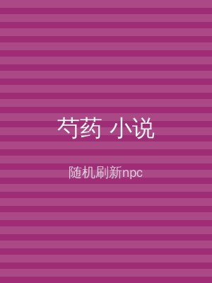 芍药 小说