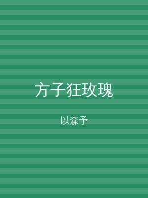 方子狂玫瑰