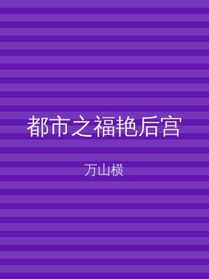 都市之福艳后宫