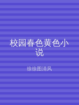 校园春色黄色小说