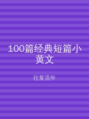 100篇经典短篇小黄文