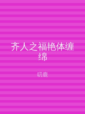 齐人之福艳体缠绵
