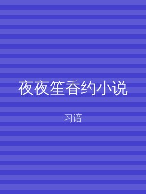 夜夜笙香约小说