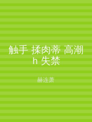 触手 揉肉蒂 高潮h 失禁