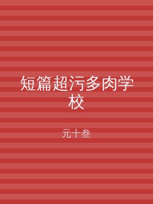 短篇超污多肉学校