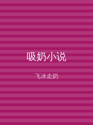 吸奶小说