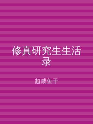 修真研究生生活录