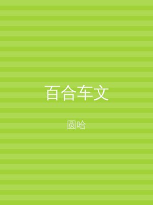 百合车文