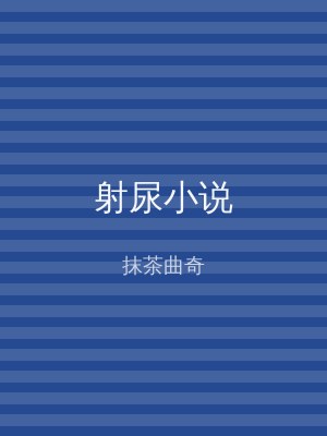 射尿小说