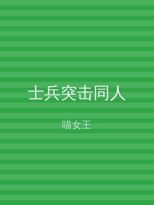 士兵突击同人