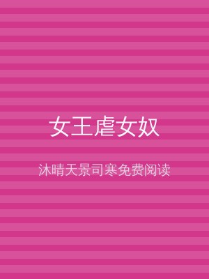 女王虐女奴