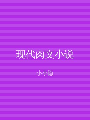 现代肉文小说