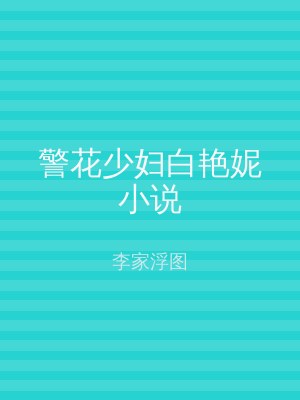 警花少妇白艳妮小说