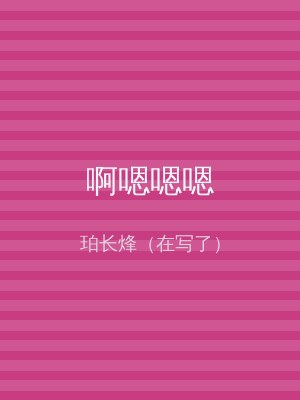 啊嗯嗯嗯