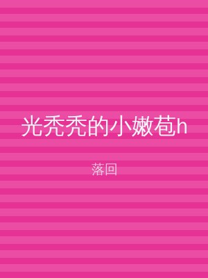 光秃秃的小嫩苞h