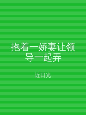 抱着一娇妻让领导一起弄