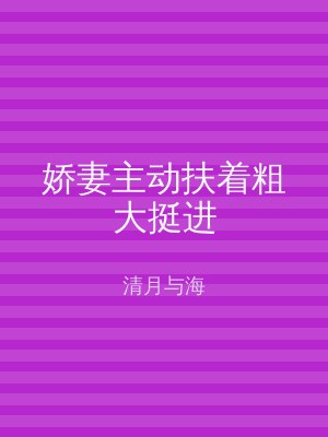 娇妻主动扶着粗大挺进