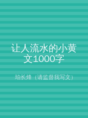让人流水的小黄文1000字